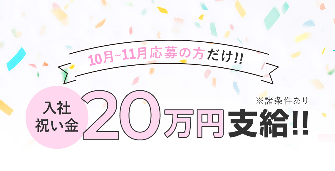 入社祝い金20万円支給!!
