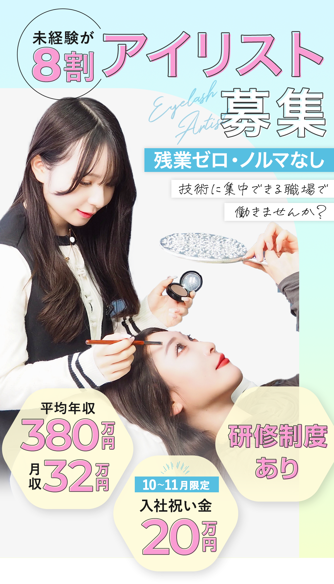 未経験者が8割アイリスト募集