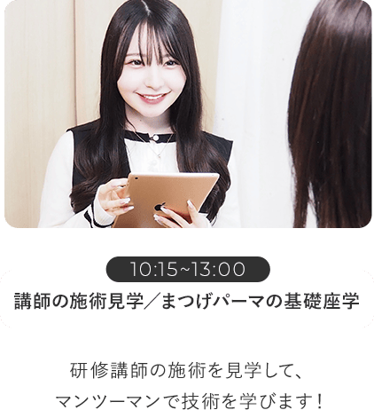 講師の施術見学／まつげパーマの基礎座学