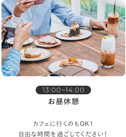 お昼休憩
